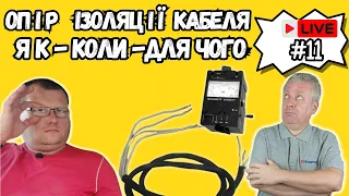 🔥 Опір ізоляції періодичність, які норми, електролабораторія,  школа електрика 😎 #11