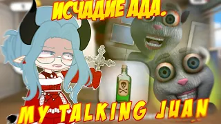 😱 ГОВОРЯЩИЙ ХУАН- УБ**ЦА!! 😰 Обзор игры 😨 My talking Juan 📍 Просто Руцу