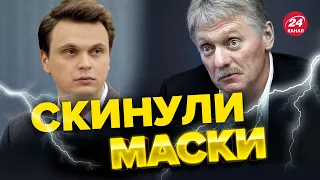 Пєсков зізнався! Що означає провокативна заява з Кремля? – ДАВИДЮК