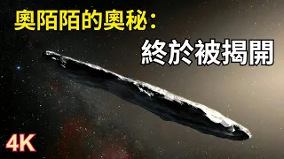 奧陌陌（Oumuamua）的奧秘：真实身份終於被科學家們揭開