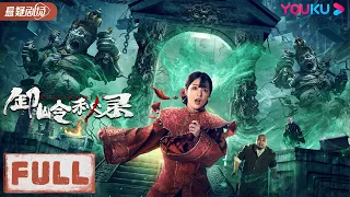 ENGUSB【卸岭秘录 Legend of Xieling】青梅竹马勇斗千年古兽！| 惊悚/冒险/悬疑 | 李晟荣/石雪婧/许敬义 | YOUKU  SUSPENSE