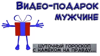 Видео-подарок мужчине. Шуточный гороскоп... (в конце нарезка из советских фильмов)