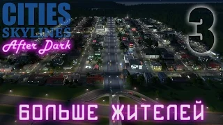 Cities Skylines: After Dark  - Больше жителей 03