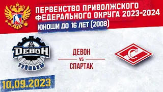 ДЕВОН vs СПАРТАК 2008 10.09.2023.