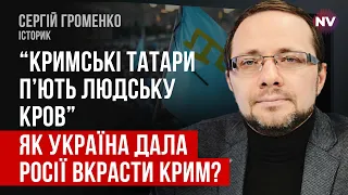 Якщо видерти Крим з корони Путіна, він стає злочинцем, а не великим діячем – Сергій Громенко