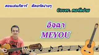 อิจฉา meyou cover สอนกีต้าร์คอร์ดง่าย เล่นให้ดูทั้งเพลง ตีคอร์ดง่ายๆ