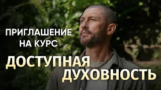 Приглашение на курс "ДОСТУПНАЯ ДУХОВНОСТЬ". Сбор самых фундаментальных духовных знаний.