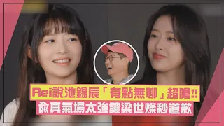 【Running Man】IVE Rei嗆池錫辰「有點無聊」 兪真氣場太強讓劉在錫喊：他是羅PD的女兒啊