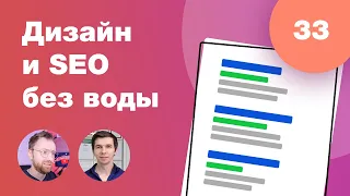 Веб-дизайн и SEO: как дизайнерам готовить макеты для адекватного продвижения сайтов. Стрим #33