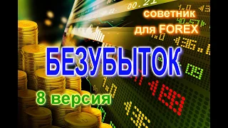 Советник по стратегии Безубыток (8 версия)