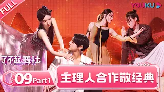 ENGSUB [Great Dance Crew] EP09 Part 1 | Alec Su/Fei/Cheng Xiao/Way V TEN/INTO1 SANTA | YOUKU SHOW
