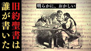 【論争】旧約聖書はいつ、誰が書いた？不都合な歴史の真実