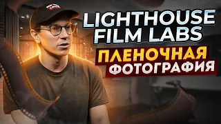 ПЛЕНОЧНАЯ ФОТОГРАФИЯ LIGHTHOUSE FILM LAB: АЛЕКСАНДР ИВАНЕЦ ФОТОЛАБОРАТОРИЯ