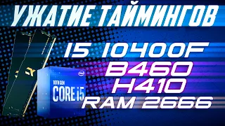 10400F B460 H410 | УЖАТИЕ ТАЙМИНГОВ | FORTNITE SOTTR CS:GO PUBG