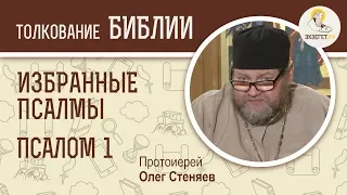 Псалтирь. Избранные псалмы. Псалом 1. "Блажен муж"  Протоиерей Олег Стеняев. Библия