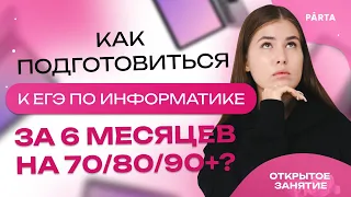 Как подготовиться к ЕГЭ по информатике за 6 месяцев на 70/80/90+? | Parta 2023 | Информатика