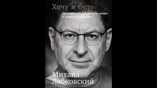 Обзор на книгу Михаил Лабковский Хочу и буду