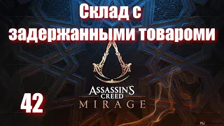 Assassin's Creed Mirage - ► 42: Склад с задержанными товарами [Сложность Сложно]