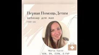 Первая Помощь детям Russian Moms Club USA