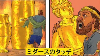 ミダースのタッチ  /  ギリシャ神話