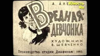 Вредная девчонка