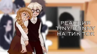 Реакция персонажей “Tiny Bunny” на Tik Tok/Likee