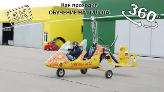 Обучение на пилота автожира. #1 360° 4k