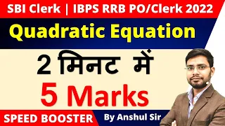 Quadratic Equation Shortcut & Tricks for SBI Clerk | IBPS RRB PO/Clerk 2022 | Previous year question