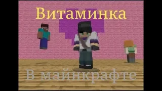 Витаминка в майнкрафте