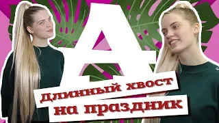 AfroMari Выпуск №34 | Прическа с длинным хвостом