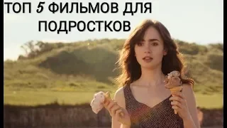 ТОП 5 ФИЛЬМОВ ДЛЯ ПОДРОСТКОВ #2 /СОМНИЯ/ ЧУДО