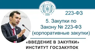 Введение в закупки: Закупки по Закону № 223-ФЗ (корпоративные закупки), 5/7