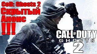 Call of Duty: Ghosts 2 - Скрытый анонс [Дата выхода - ОСЕНЬ 2016]