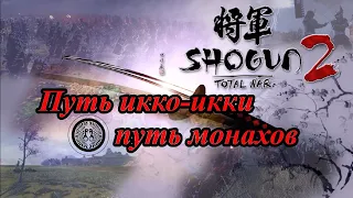 Лучший старт за Икко-Икки в Shogun 2