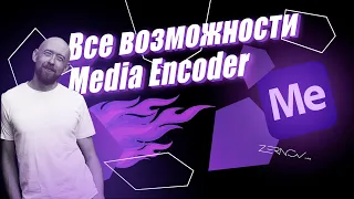 Все возможности Media Encoder