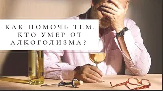 Что происходит с алкоголиками после смерти?  Диалог с Сережей