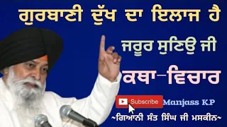 ਗੁਰਬਾਣੀ ਦੁੱਖ ਦਾ ਇਲਾਜ ਹੈ || Giani Sant Singh ji Maskeen || katha vichar || Manjass K.P