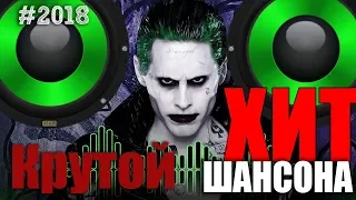 Самые крутые песни шансона 2018 - Очень красивые и душевные - Все ваши любимые песни