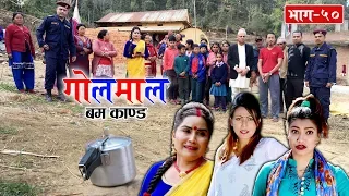 Golmaal (गोलमाल​) Episode - 50 | नरनाथको घरमा बम भेटियो ! | 08 March 2019 | Nepali Comedy Serial