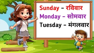 Sunday Monday | Days of the week | Week Name | सप्ताह दिनों के नाम | Sunday Monday ki Spelling