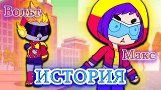 История приключений Вольт и Макс Brawl Stars! | [1/?] | Gacha Club | GLMM | GLMV