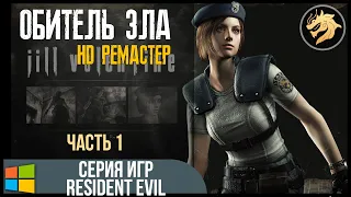 Resident Evil HD Remaster / Обитель Зла HD Ремастер | Прохождение за Джилл Валентайн часть 1