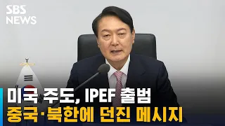 IPEF 출범…윤 대통령 "중 과민반응 합리적이지 않아" / SBS