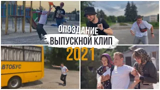 ШКОЛЬНЫЙ ВЫПУСКНОЙ КЛИП 2021/г.Глухов/ ОПОЗДАНИЕ