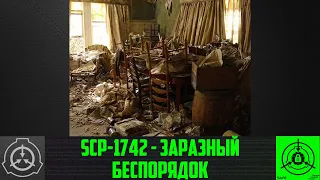 SCP 1742   Заразный беспорядок