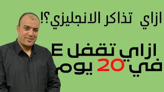 ازاي تذاكر انجليزي ؟!ازاي تقفل الانجليزي E في 20 يوم؟!.