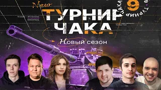 ПОСЛЕДНИЙ ШАНС - МАТЧ НА ВЫЛЕТ! ТУРНИРА ЧАКА - ПЛЕЙ-ОФФ | Команда TheAnatolich против Cresp1ks