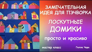 ЛОСКУТНАЯ ИДЕЯ ДОМИКИ ОЧЕНЬ ПРОСТО И КРАСИВО мастер класс #геллачара