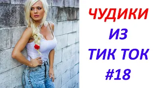 Чудики из ТИК ТОК 🤣😎👍 , лучшие видео и приколы 2020 #18