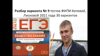 Разбор ЕГЭ 2021 обществознание, вариант 9 из 30